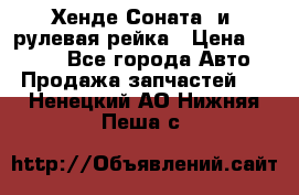 Хенде Соната2 и3 рулевая рейка › Цена ­ 4 000 - Все города Авто » Продажа запчастей   . Ненецкий АО,Нижняя Пеша с.